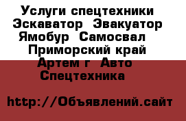 Услуги спецтехники! Эскаватор! Эвакуатор! Ямобур! Самосвал! - Приморский край, Артем г. Авто » Спецтехника   